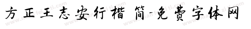 方正王志安行楷 简字体转换